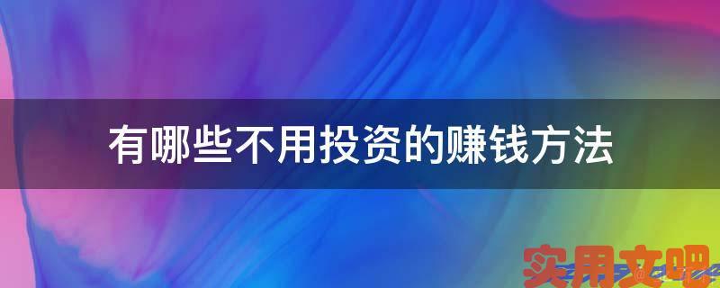 有哪些不用投资的赚钱方法