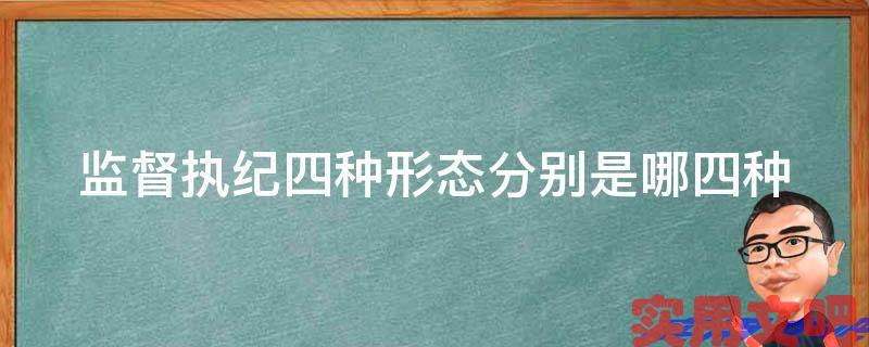 监督执纪四种形态是哪四种