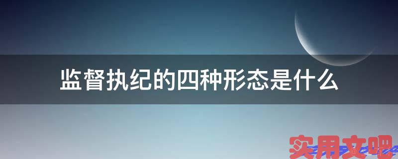 监督执纪的四种形态是什么