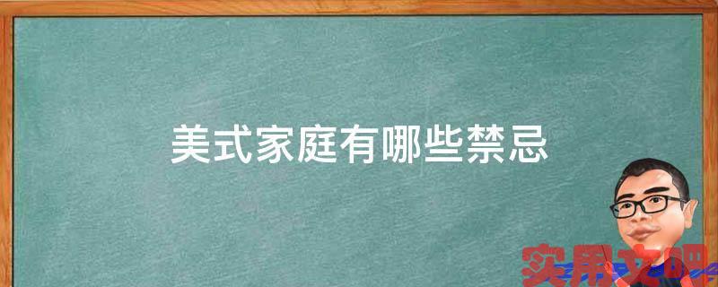 美式家庭有哪些禁忌