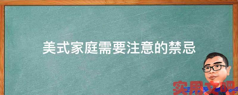 美式家庭需要注意什么