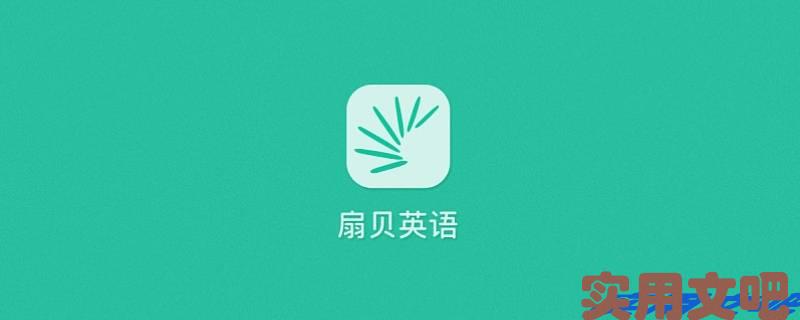 好用的英语单词跟读软件推荐