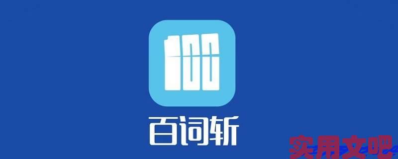 英语单词跟读软件有哪些