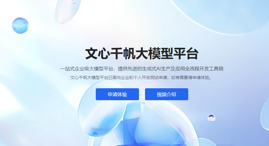 百度文心千帆大模型平台接入LLaMA2等33个模型