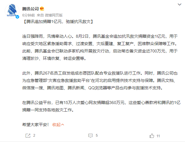 腾讯追加捐赠1亿元 驰援抗汛救灾
