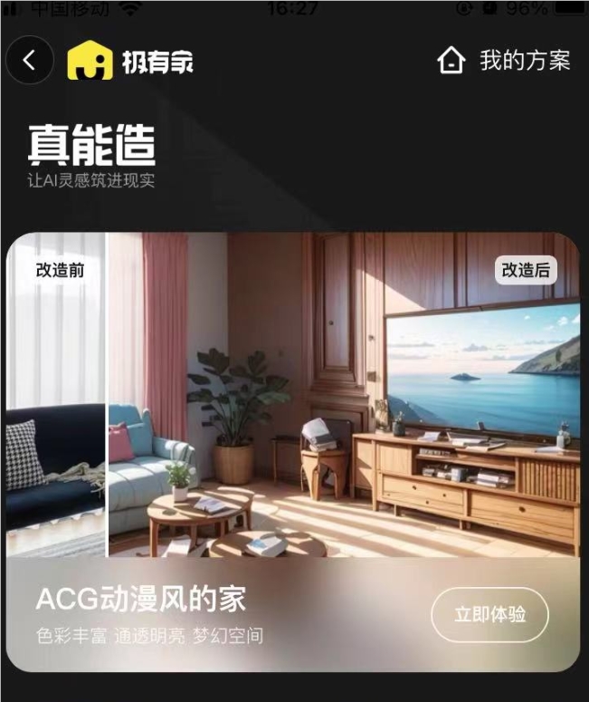 淘宝AI装修功能“真能造”将于8月14日全面上线 此前曾引发数千人排队试测