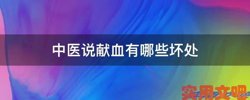 献血有哪些坏处