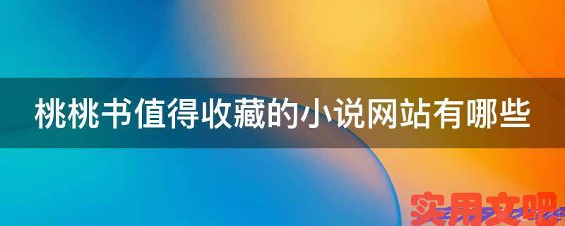 桃桃书值得收藏的小说网站有哪些