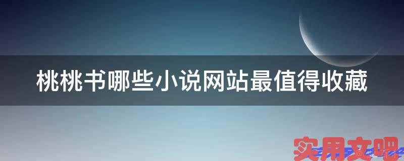 桃桃书哪些小说网站最值得收藏