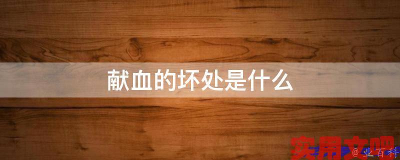 献血的坏处是什么