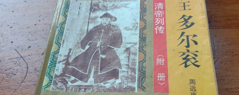 多尔衮的下场有多惨