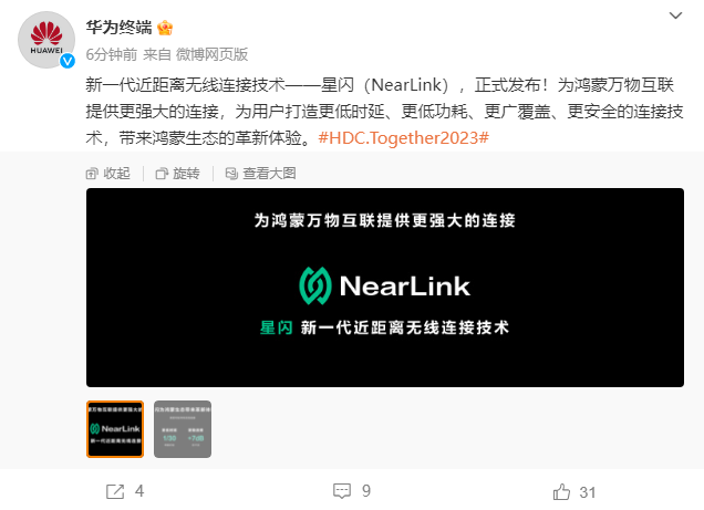 华为发布新一代近距离无线连接技术“星闪”NearLink