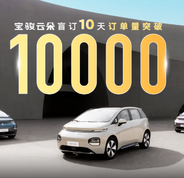 宝骏云朵8月10日19点正式上市 盲订10天订单破10000台
