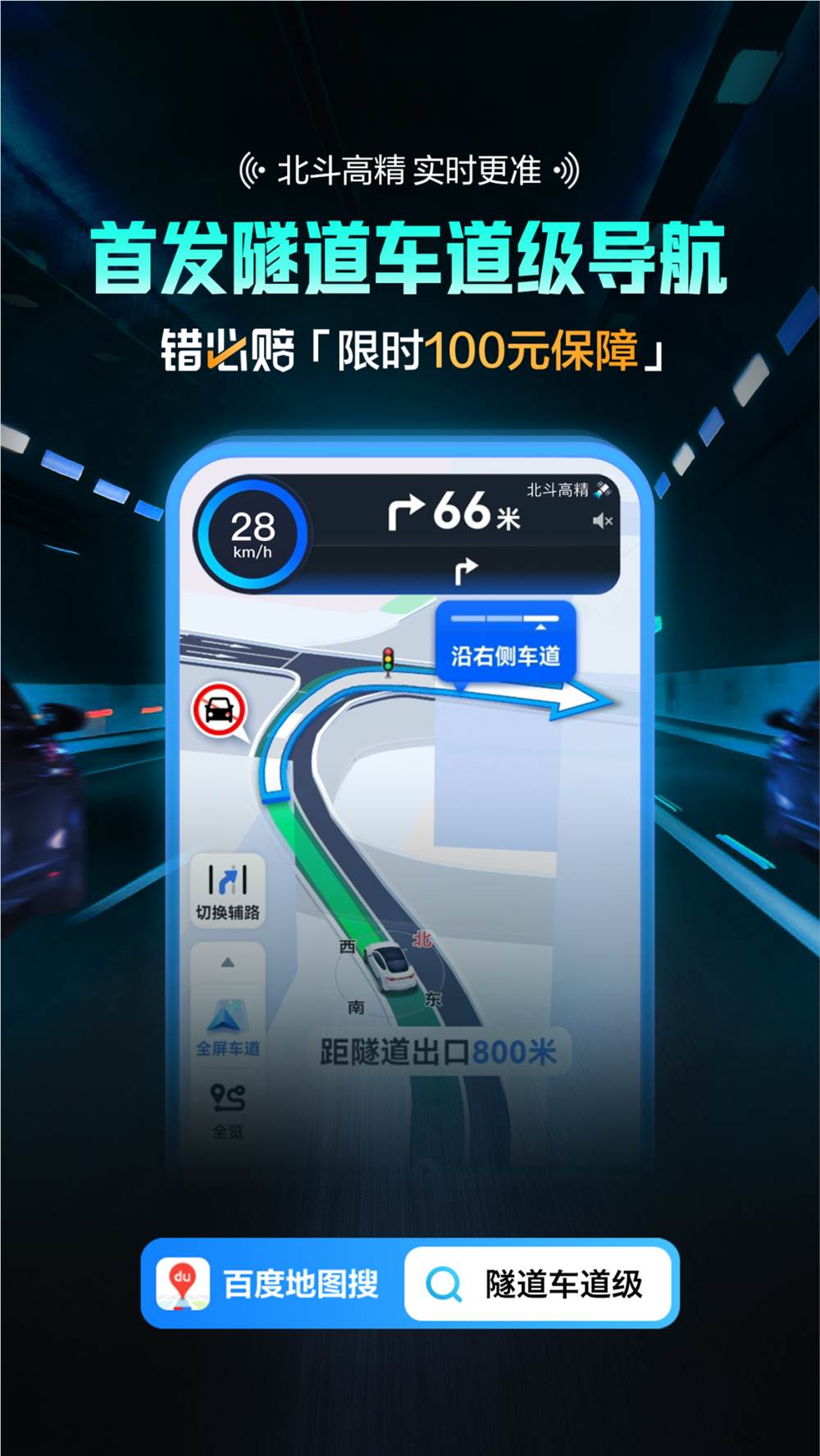 百度地图推出隧道车道级导航 定位不准确可申请100元赔付