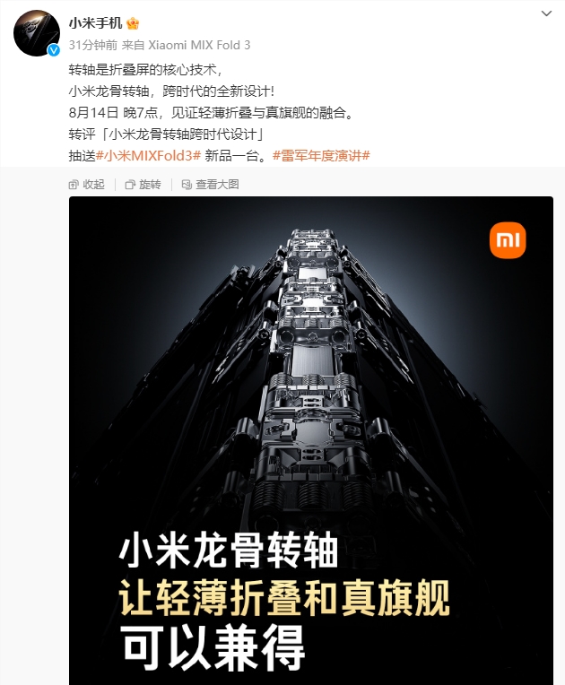 小米 MIX Fold3采用龙骨转轴 轻薄折叠和真旗舰兼得