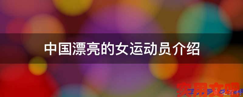 中国漂亮的女运动员介绍