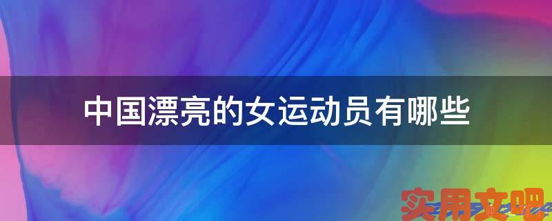 中国漂亮的女运动员有哪些