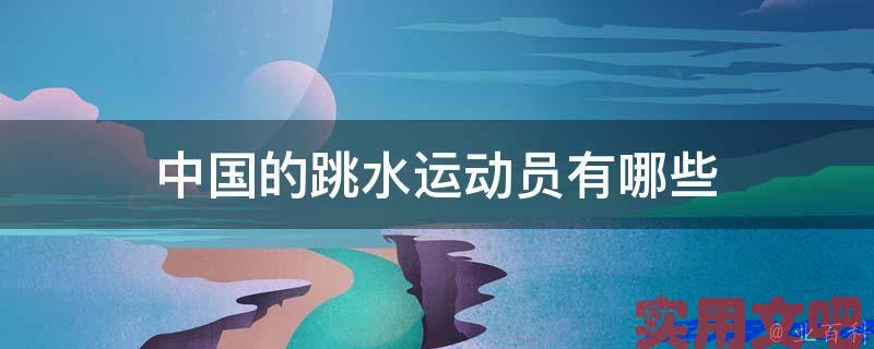中国漂亮的跳水运动员有哪些