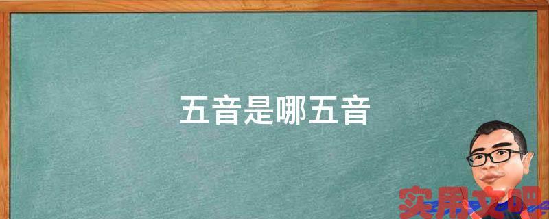 五音是哪五音