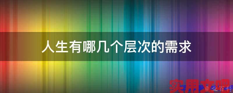 人生有哪几个层次需求