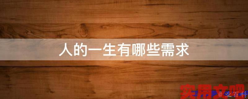 人一生的层次需求有哪些