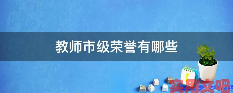 教师市级荣誉有哪些