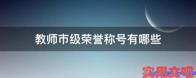 教师市级荣誉称号有哪些