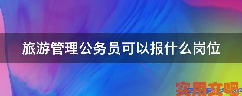 旅游管理公务员可以报什么岗位