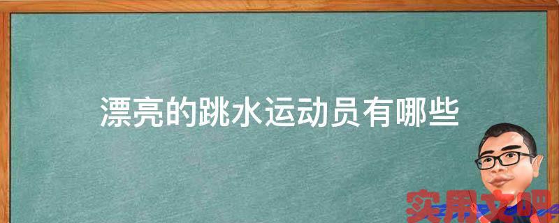 漂亮的跳水运动员有哪些