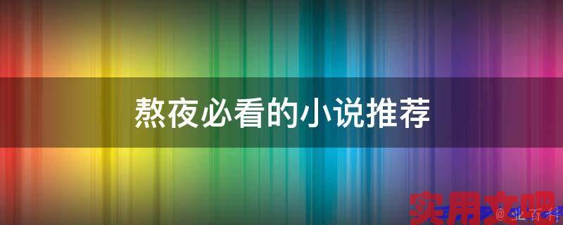 熬夜必看的小说推荐