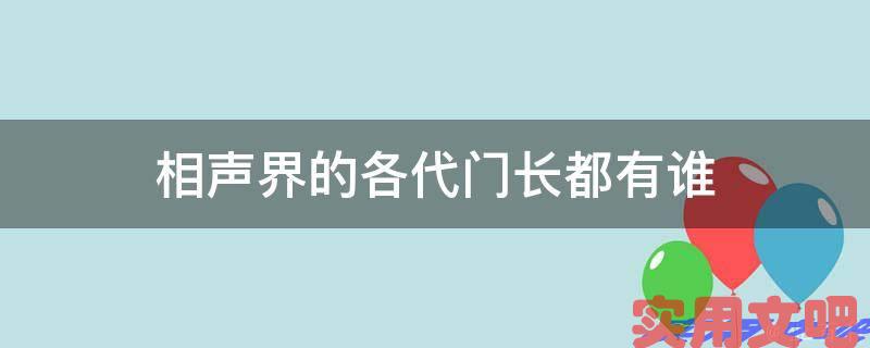 相声界的各代门长都有谁