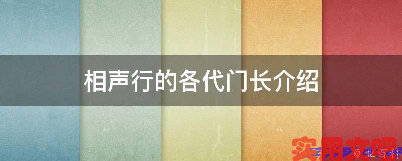 相声行的各代门长介绍