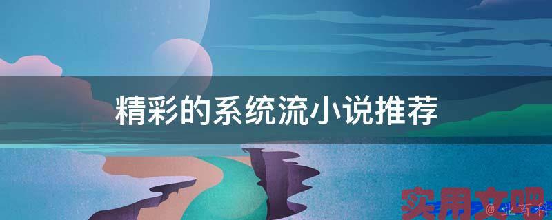 精彩的系统流小说推荐