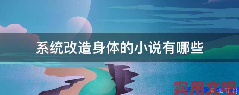 系统改造身体的小说有哪些