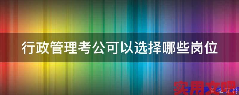 行政管理考公可以选择哪些岗位