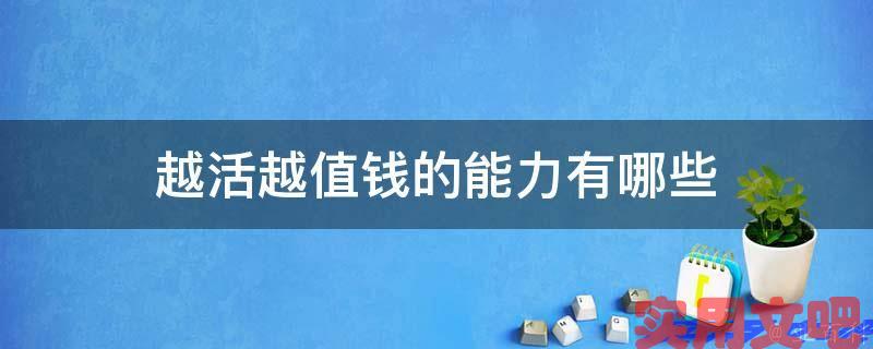 越活越值钱的能力有哪些