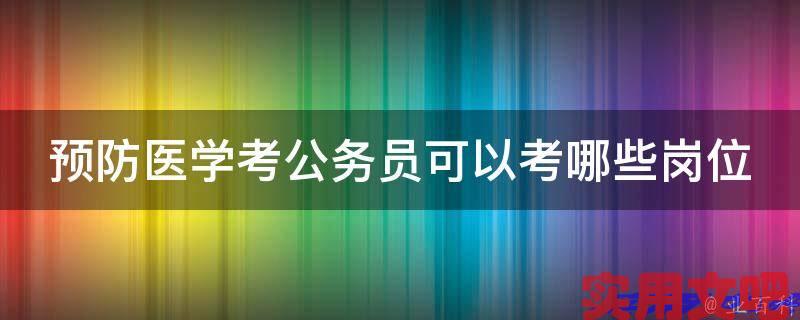 预防医学考公务员可以考哪些岗位