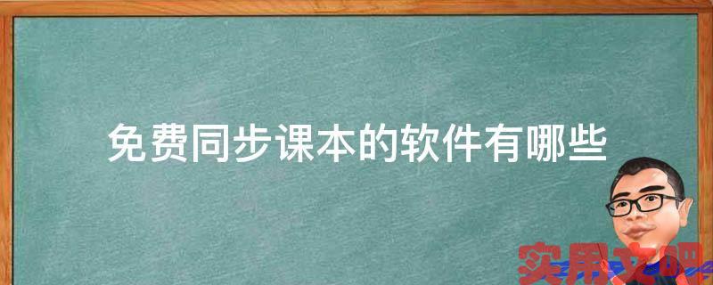 免费同步课本的软件有哪些