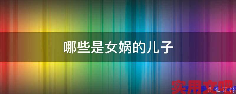 哪些是女娲的儿子