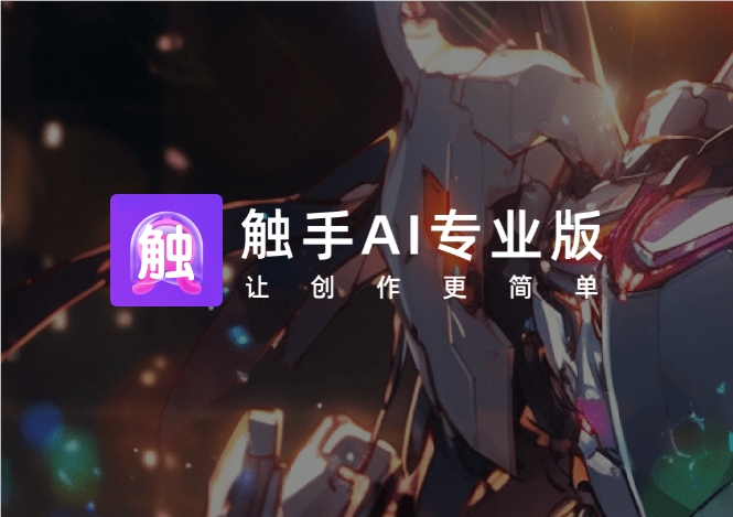 水母智能旗下触手 AI 发布首个交付级专业AI漫画工具