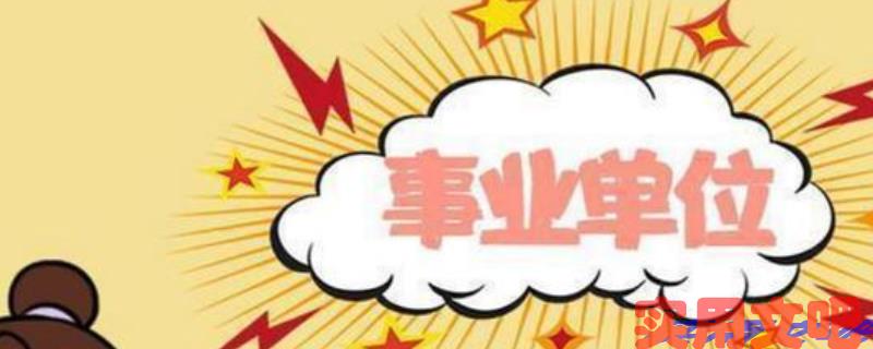 事业编主要分为哪些