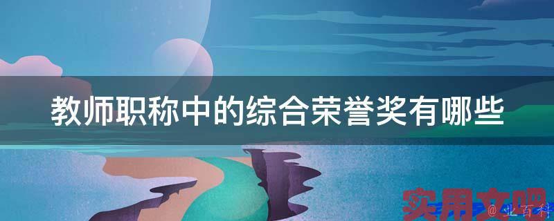 教师职称中的综合荣誉奖有哪些