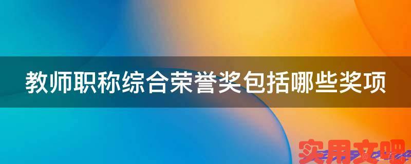 教师职称综合荣誉奖包括哪些