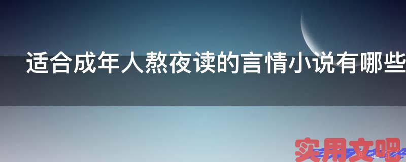 适合成年人熬夜读的言情小说有哪些