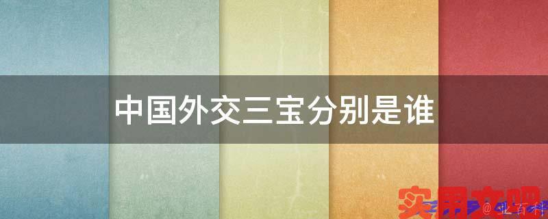 中国外交三宝分别是谁