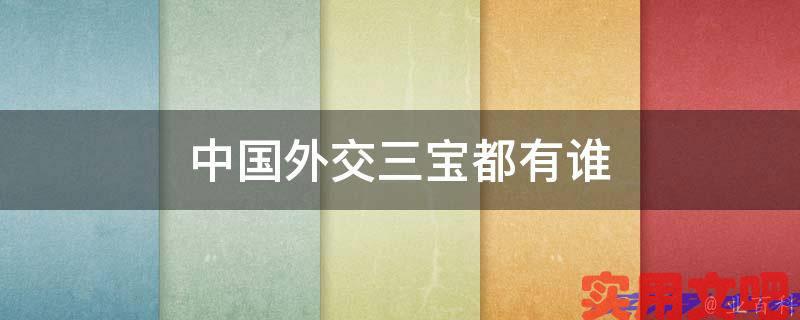 中国外交三宝都有谁