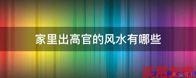 家里出高官的风水有哪些