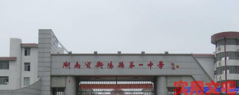 衡阳市最好的公立高中有哪些