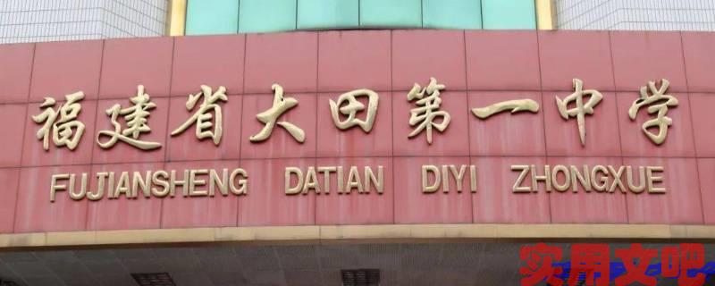 福建三明最好的高中排名前三的有哪些