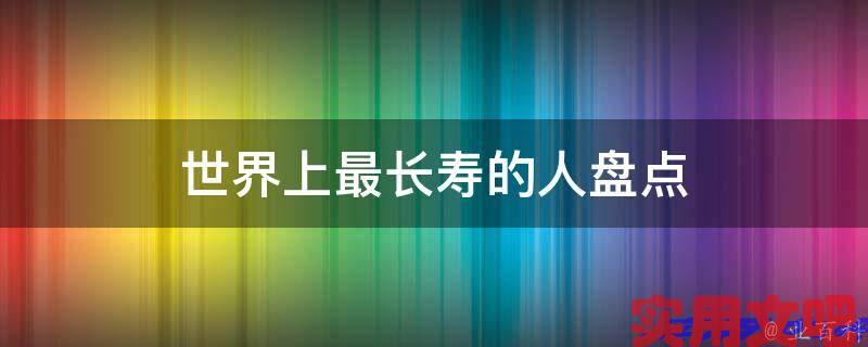 世界上最长寿的人盘点